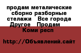 продам металические сборно-разборные стелажи - Все города Другое » Продам   . Коми респ.